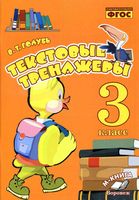 Текстовые тренажеры 3 класс Голубь скачать бесплатно