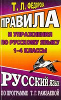 Правила и упражнения по русскому языку 1-4 классы Федорова скачать бесплатно