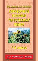 Справочное пособие по русскому языку 1-2 класс Узорова Нефедова скачать бесплатно