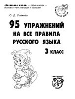 95 упражнений на все правила русского языка 3 класс Ушакова скачать бесплатно