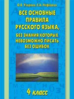 Все основные правила русского языка 4 класс без знания которых невозможно писать без ошибок Узорова Нефедова скачать бесплатно