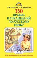 350 правил и упражнений по русскому языку 1-5 класс Узорова Нефедова скачать бесплатно