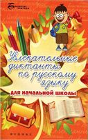 Увлекательные диктанты по русскому языку для начальной школы Винокурова Наумова скачать бесплатно