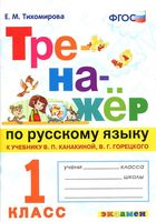 Тренажер по русскому языку 1 класс Тихомирова Канакина Горецкий скачать бесплатно