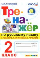 Тренажер по русскому языку 2 класс Тихомирова Канакина Горецкий скачать бесплатно
