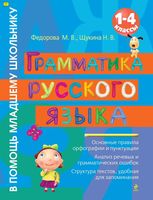 Грамматика русского языка 1-4 класс Федорова Щукина скачать бесплатно