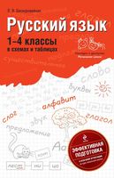 Русский язык 1-4 классы в схемах и таблицах Бескоровайная скачать бесплатно
