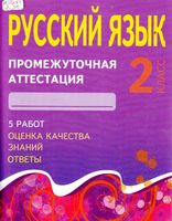 Русский язык 2 класс Промежуточная аттестация Демочко скачать бесплатно