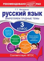 Русский язык 3 класс Закрепляем трудные темы Мисаренко скачать бесплатно
