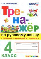 Тренажер по русскому языку 4 класс Тихомирова Канакина Горецкий скачать бесплатно