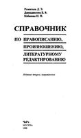 Справочник по правописанию произношению литературному редактированию Розенталь Джанджакова Кабанова скачать бесплатно