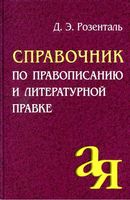 Справочник по правописанию и литературной правке Розенталь скачать бесплатно
