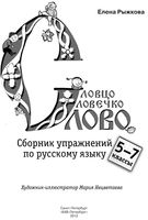Словцо словечко слово сборник упражнений по русскому языку 5-7 классы Рыжкова скачать бесплатно