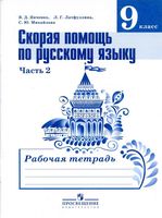 Скорая помощь по русскому языку 9 класс Янченко Латфуллина Михайлова часть 2 скачать бесплатно