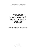 Пособие для занятий по русскому языку в старших классах Греков Чижов 2008 скачать бесплатно