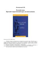 Русский язык Краткий теоретический курс для школьников Литневская скачать бесплатно