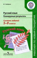 Русский язык 5-9 классы Планируемые результаты Система заданий Цыбулько скачать бесплатно