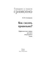 Как сказать правильно Орфоэпические нормы русского литературного языка Соловьева скачать бесплатно