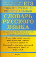 Новый школьный универсальный словарь русского языка Баронова скачать бесплатно