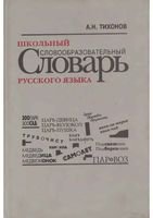 Школьный словообразовательный словарь русского языка Тихонов скачать бесплатно