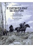 К пятерке шаг за шагом или 50 занятий с репетитором Русский язык 6 класс Ахременкова скачать бесплатно