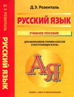 Русский язык учебное пособие для школьников старших классов и поступающих в вузы Розенталь скачать бесплатно