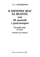 К пятерке шаг за шагом или 50 занятий с репетитором Русский язык 9 класс Ахременкова скачать бесплатно