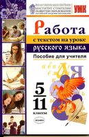 Работа с текстом на уроке русского языка 5-11 класс пособие для учителя Александрова Добротина скачать бесплатно