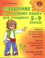 Справочник по русскому языку для учащихся 5-9 классов Стронская скачать бесплатно