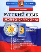 Русский язык 9 класс Экспресс-диагностика Никулина скачать бесплатно