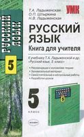Русский язык 5 класс Книга для учителя Ладыженская Штыркина скачать бесплатно