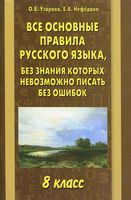 Все основные правила русского языка без знания которых невозможно писать без ошибок 8 класс Узорова Нефедова скачать бесплатно