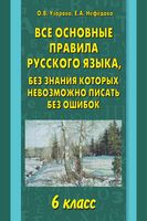 Все основные правила русского языка 6 класс без знания которых невозможно писать без ошибок Узорова Нефедова скачать бесплатно
