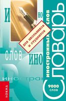 Словарь иностранных слов для школьников и студентов 9000 слов скачать бесплатно