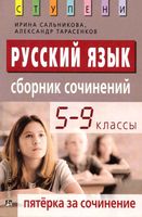 Русский язык 5-9 классы Пятерка за сочинение Сборник сочинений Сальникова Тарасенков скачать бесплатно
