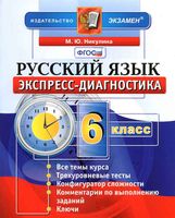 Русский язык 6 класс Экспресс-диагностика Никулина скачать бесплатно