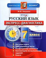 Русский язык 7 класс Экспресс-диагностика Никулина скачать бесплатно