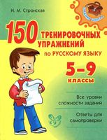 150 тренировочных упражнений по русскому языку 5-9 классы Стронская скачать бесплатно