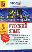 Русский язык 5 класс Зачет на основе текста Афанасьева Майрина скачать бесплатно