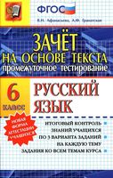 Русский язык 6 класс Зачет на основе текста Афанасьева Гранатская скачать бесплатно