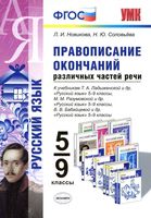 Русский язык 5-9 класс Правописание окончаний различных частей речи Новикова Соловьева скачать бесплатно
