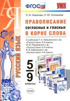 Русский язык 5-9 класс Правописание согласных и гласных в корне слова Новикова Соловьева скачать бесплатно