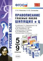 Русский язык 5-9 класс Правописание гласных после шипящих и ц Новикова Соловьева скачать бесплатно