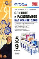 Слитное и раздельное написание слов 5-9 классы Новикова Соловьева скачать бесплатно