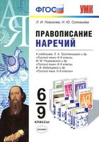 Правописание наречий 6-9 классы Новикова Соловьева скачать бесплатно
