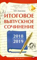 Итоговое выпускное сочинение 2018-2019 Амелина скачать бесплатно