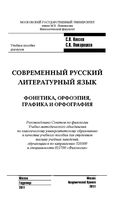Современый русский литературный язык Фонетика орфоэпия графика и орфография Князев Пожарицкая скачать бесплатно