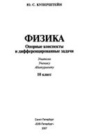 Физика Опорные конспекты и дифференцированные задачи 10 класс Куперштейн скачать бесплатно