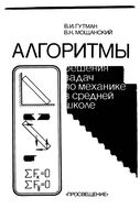 Алгоритмы решения задач по механике в средней школе Гутман Мощанский скачать бесплатно