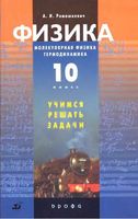 Физика 10 класс Молекулярная физика Термодинамика Учимся решать задачи Ромашкевич скачать бесплатно